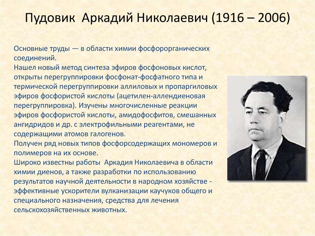 Пудовик Аркадий Николаевич (1916 – 2006)