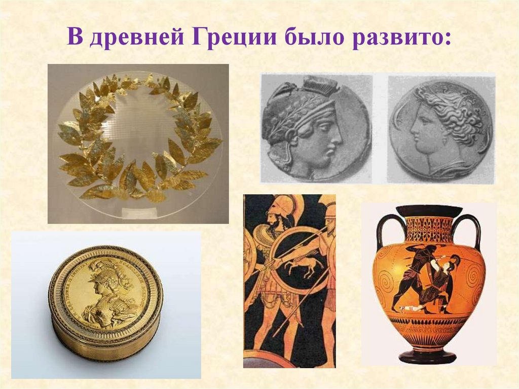 В древней Греции было развито: