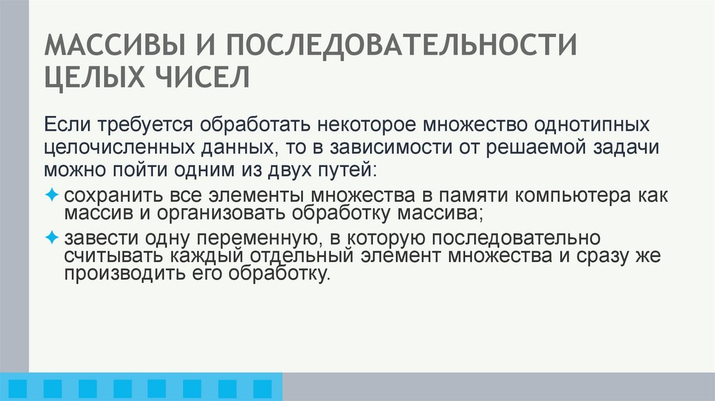 МАССИВЫ И ПОСЛЕДОВАТЕЛЬНОСТИ ЦЕЛЫХ ЧИСЕЛ