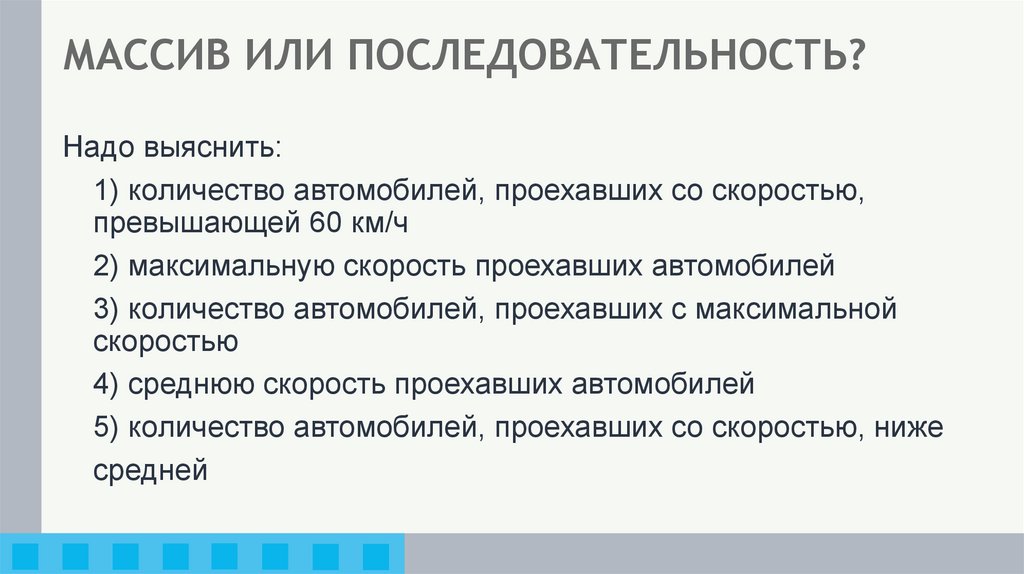 МАССИВ ИЛИ ПОСЛЕДОВАТЕЛЬНОСТЬ?