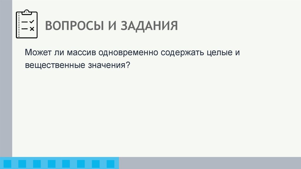 ВОПРОСЫ И ЗАДАНИЯ