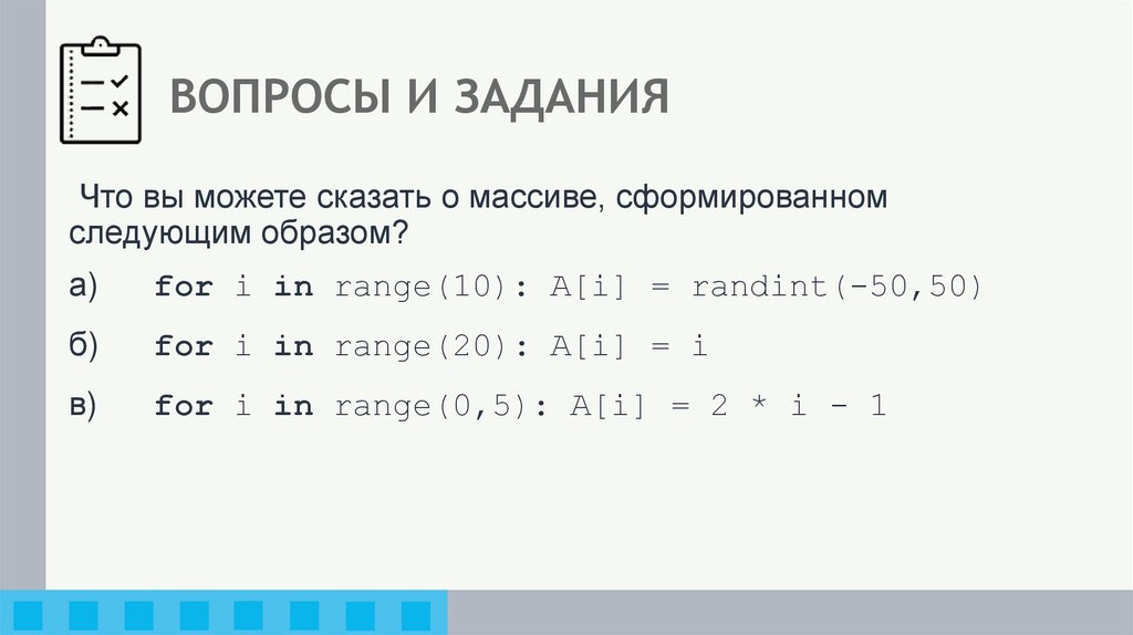 ВОПРОСЫ И ЗАДАНИЯ