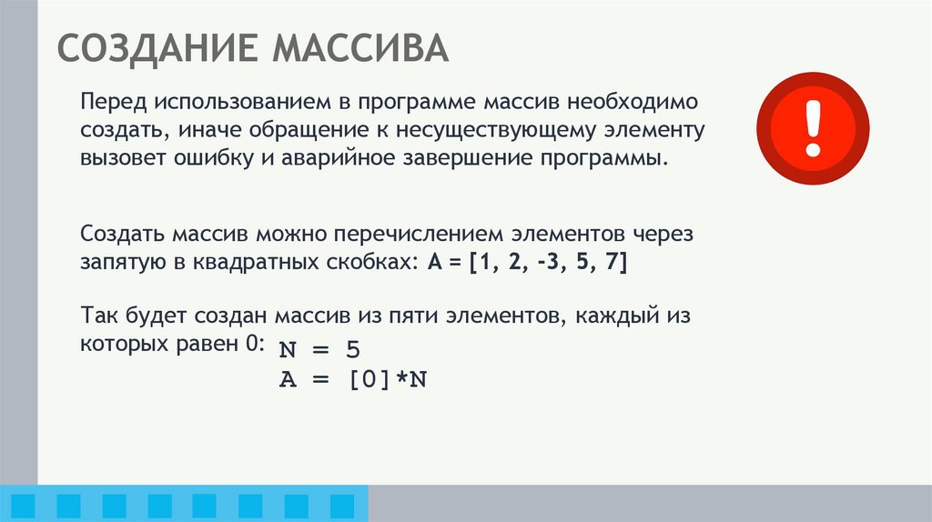 СОЗДАНИЕ МАССИВА