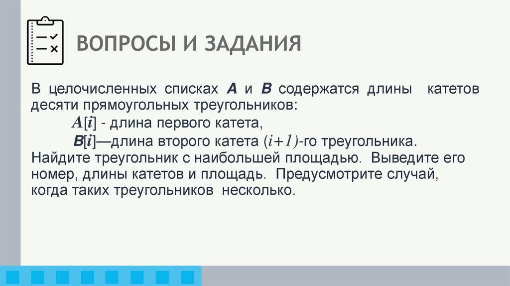 ВОПРОСЫ И ЗАДАНИЯ