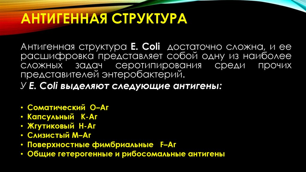 Антигенная структура