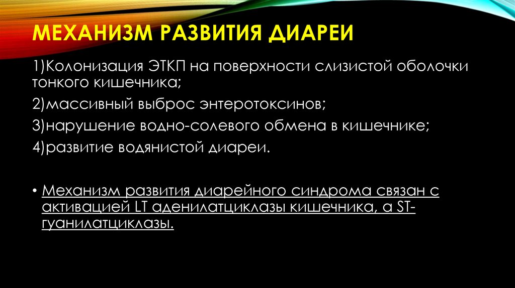 Механизм развития диареи
