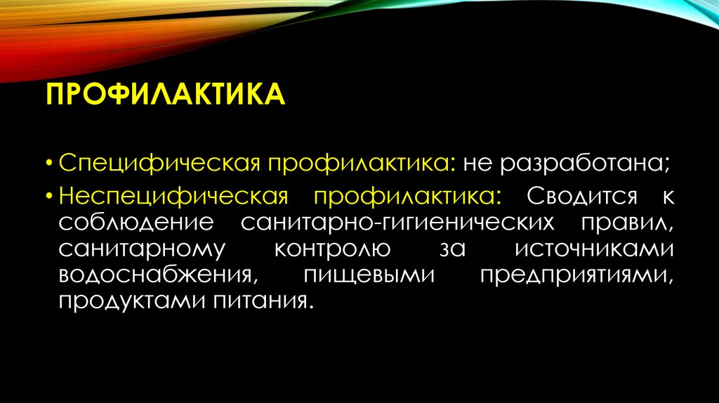 Профилактика