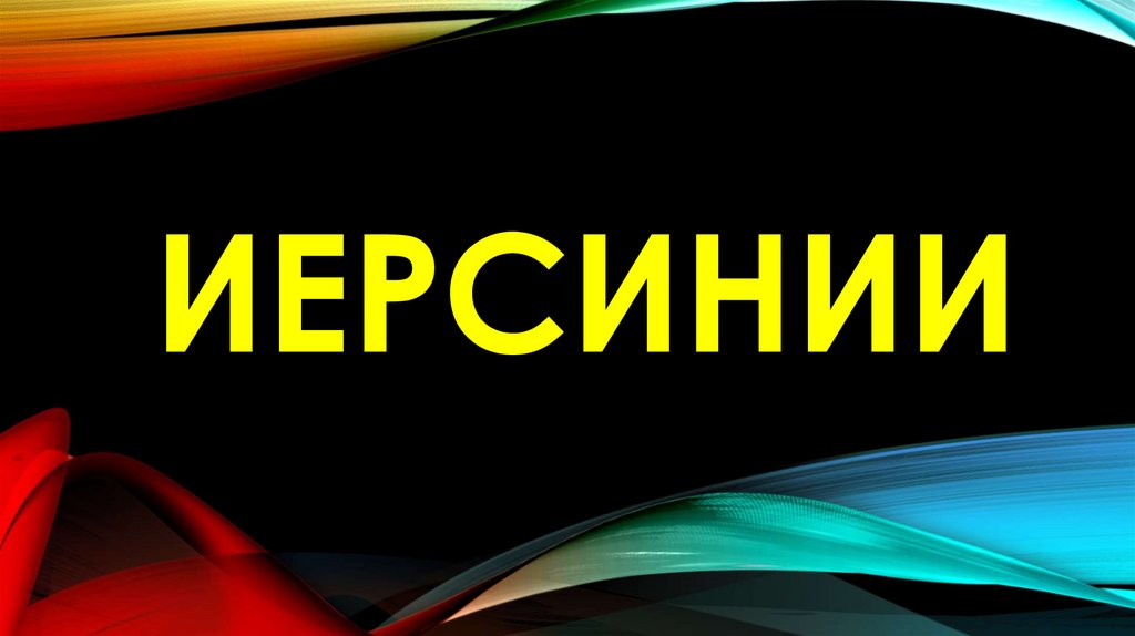 ИЕРСИНИИ