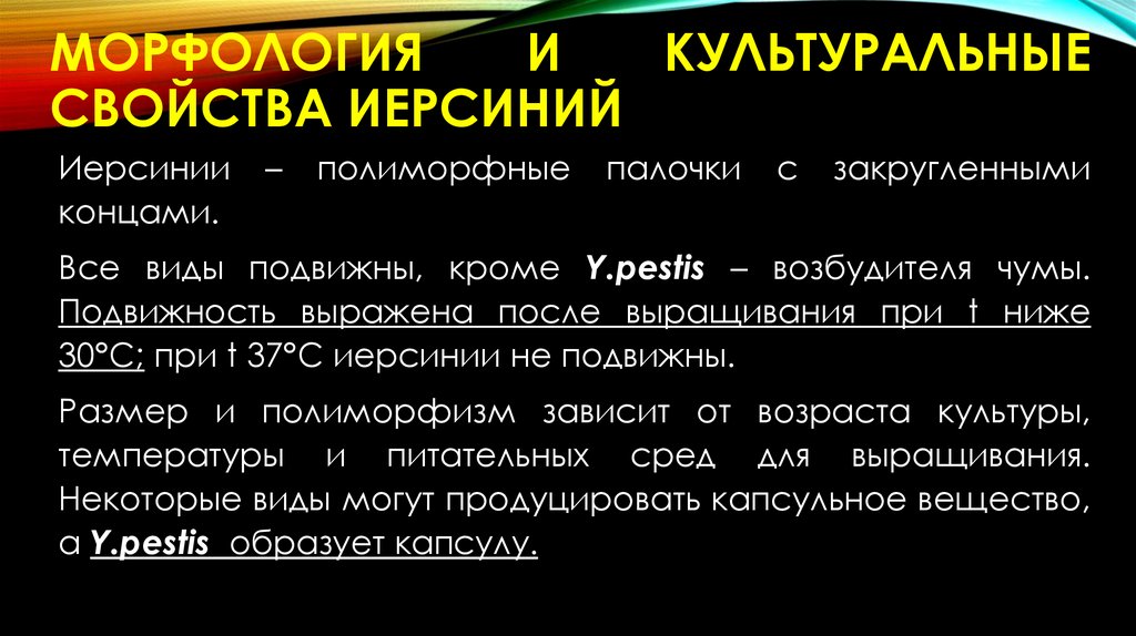 МОРФОЛОГИЯ И КУЛЬТУРАЛЬНЫЕ СВОЙСТВА иерсиний