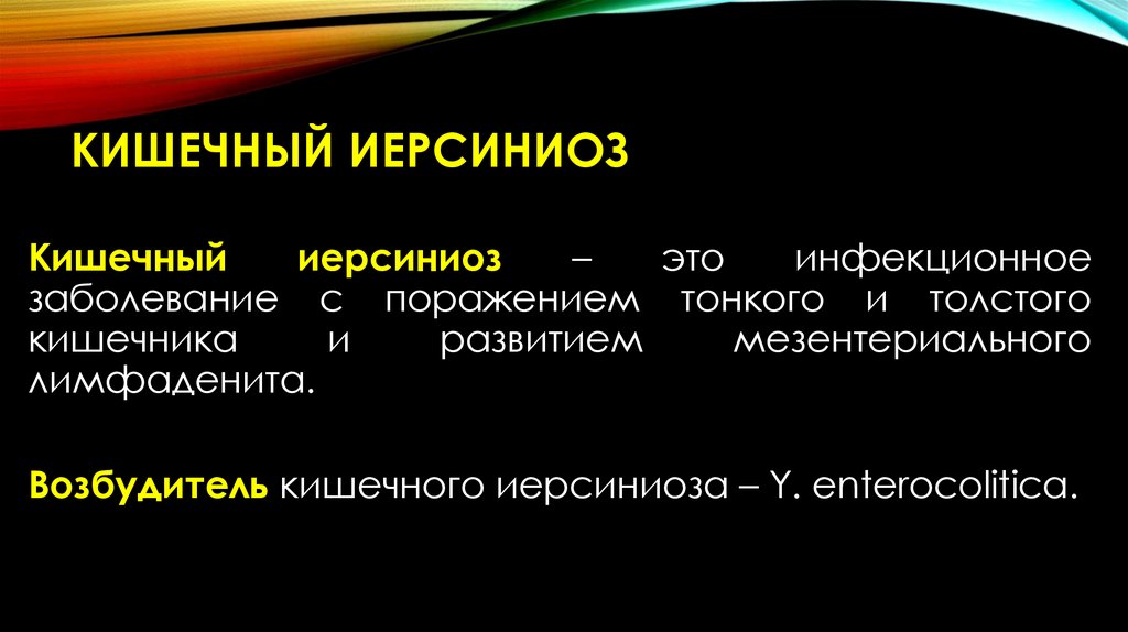 Кишечный иерсиниоз