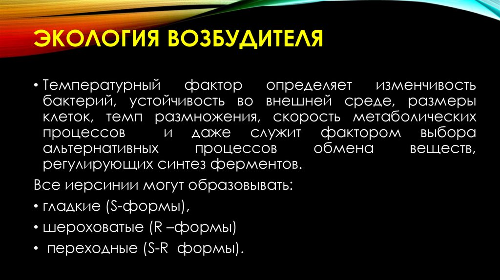 Экология возбудителя