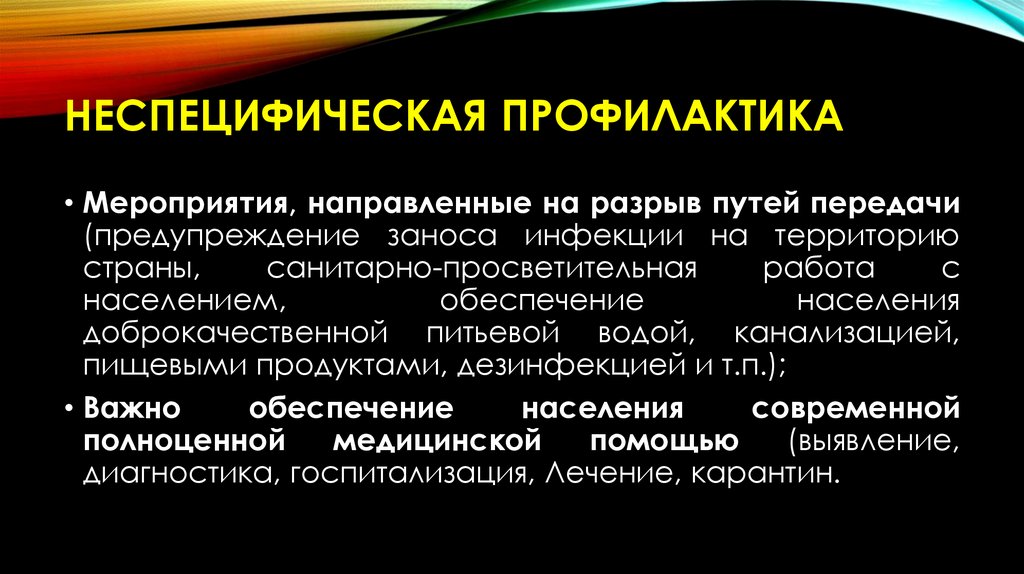 Неспецифическая профилактика