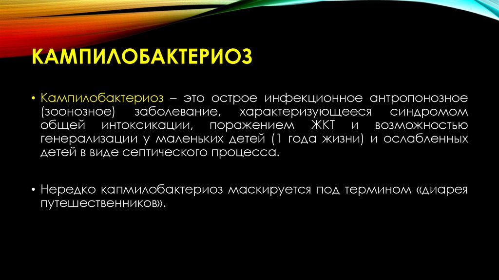 Кампилобактериоз