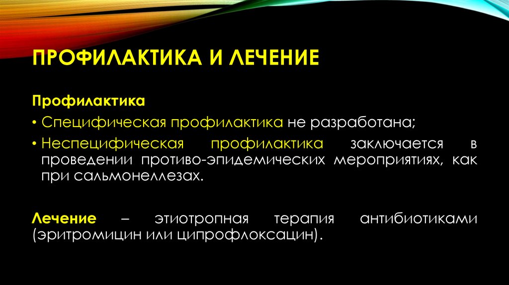 Профилактика и лечение