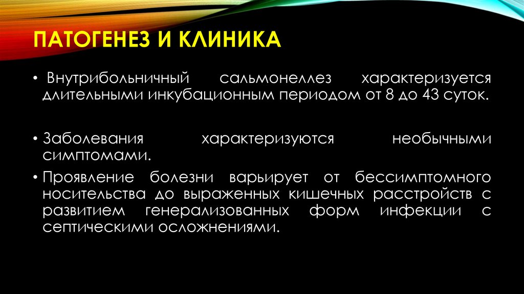 Патогенез и клиника