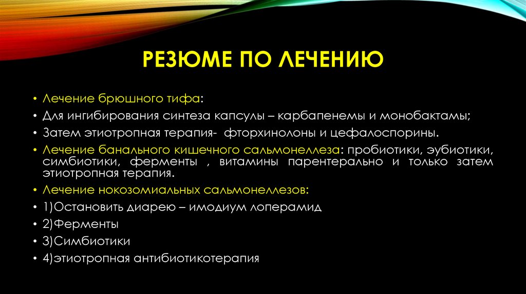 Резюме по лечению