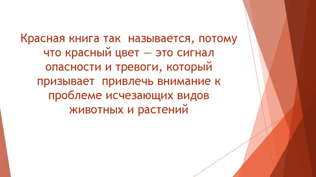 Красная книга так называется, потому что красный цвет — это сигнал опасности и тревоги, который призывает привлечь внимание к