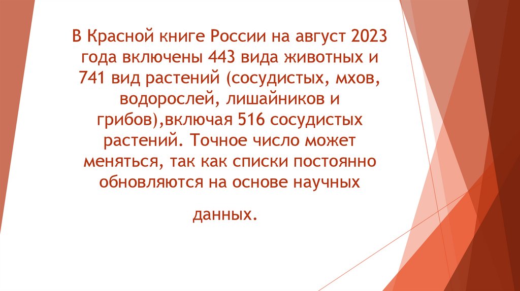 В Красной книге России на август 2023 года включены 443 вида животных и 741 вид растений (сосудистых, мхов, водорослей,