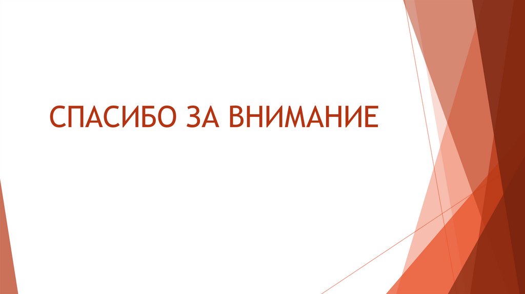 СПАСИБО ЗА ВНИМАНИЕ