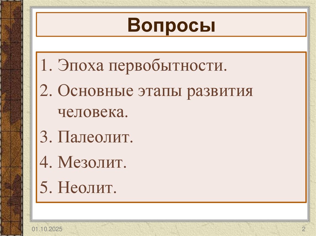 Вопросы