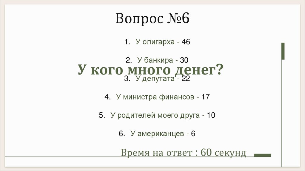 У кого много денег? 