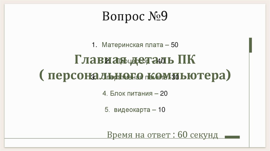 Главная деталь ПК ( персонального компьютера)