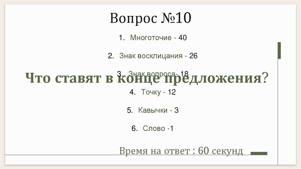 Что ставят в конце предложения?