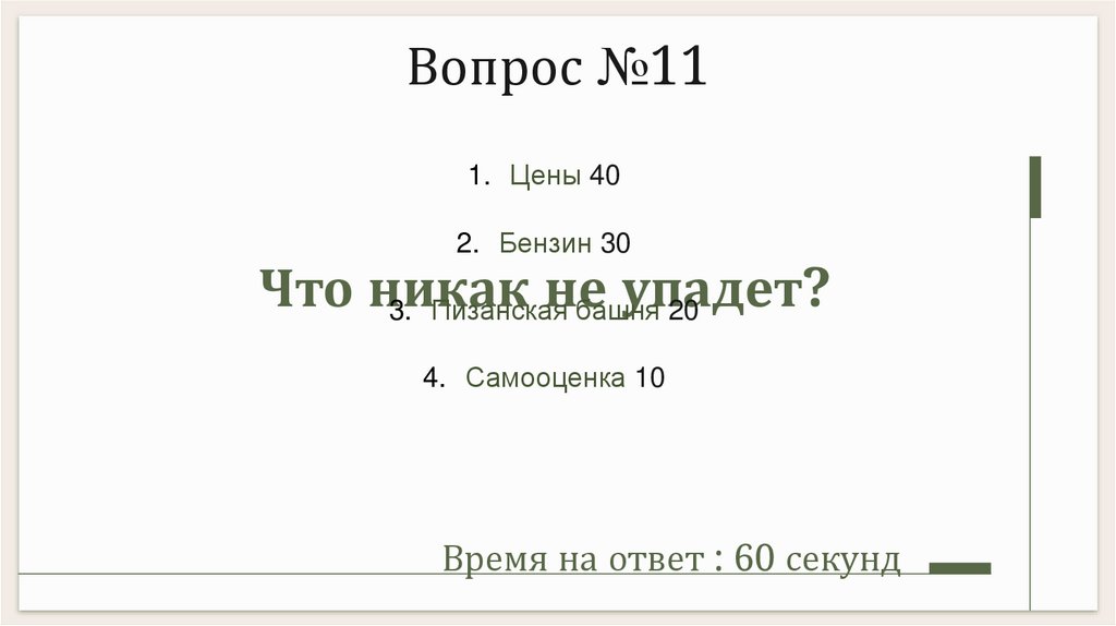 Что никак не упадет?