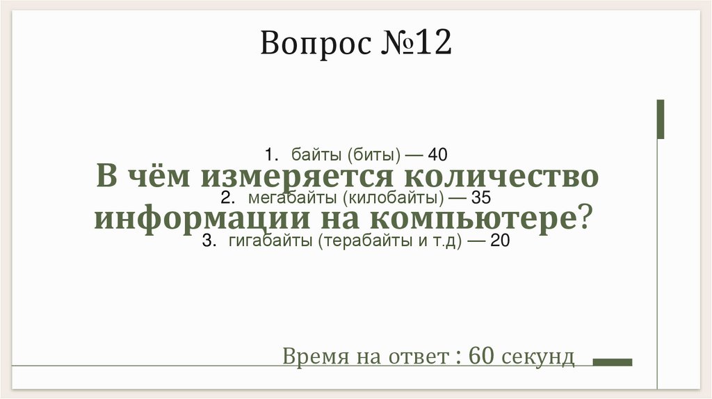 В чём измеряется количество информации на компьютере? 