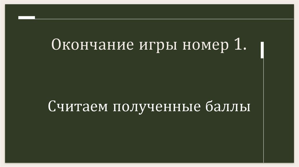 Считаем полученные баллы
