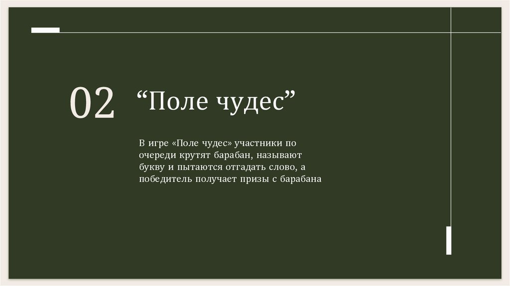 “Поле чудес”