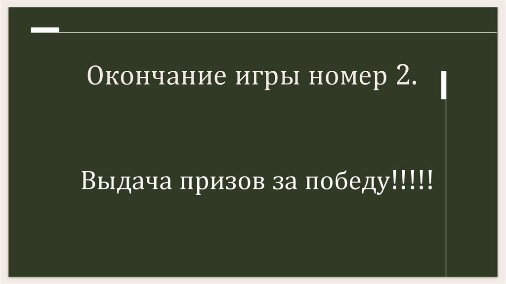 Выдача призов за победу!!!!!