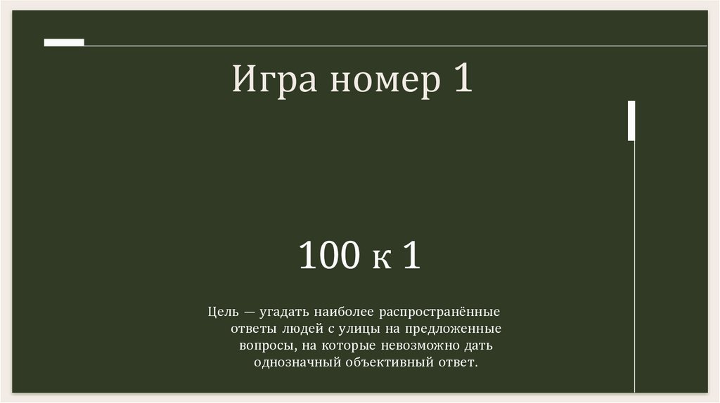 100 к 1
