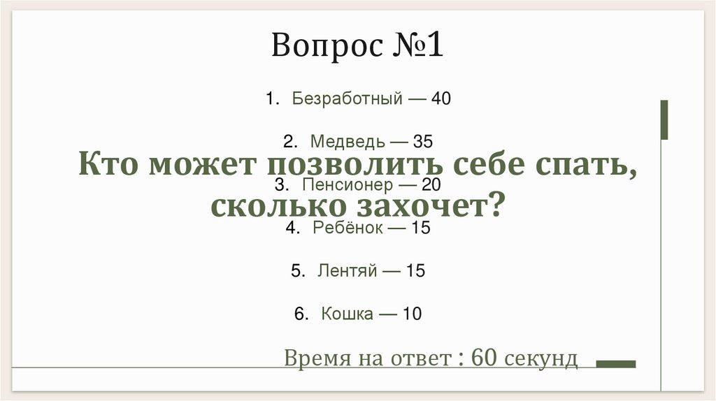 Кто может позволить себе спать, сколько захочет?