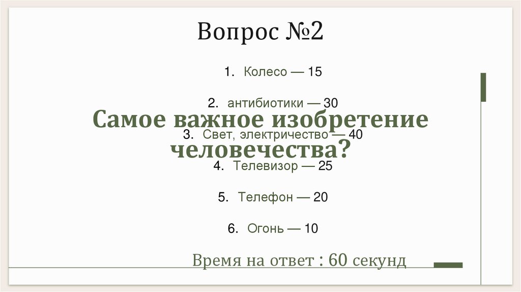 Самое важное изобретение человечества?