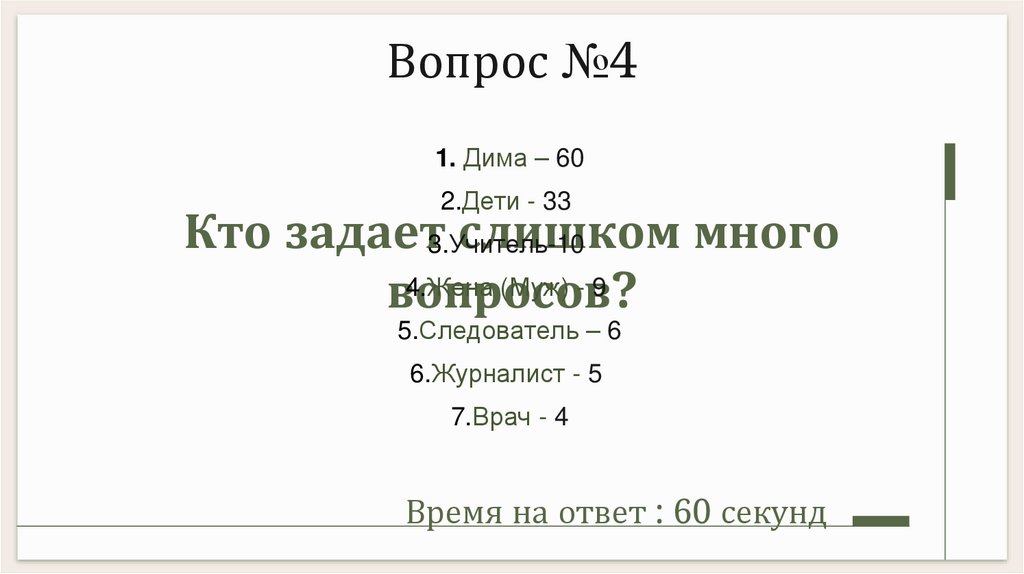 Кто задает слишком много вопросов?