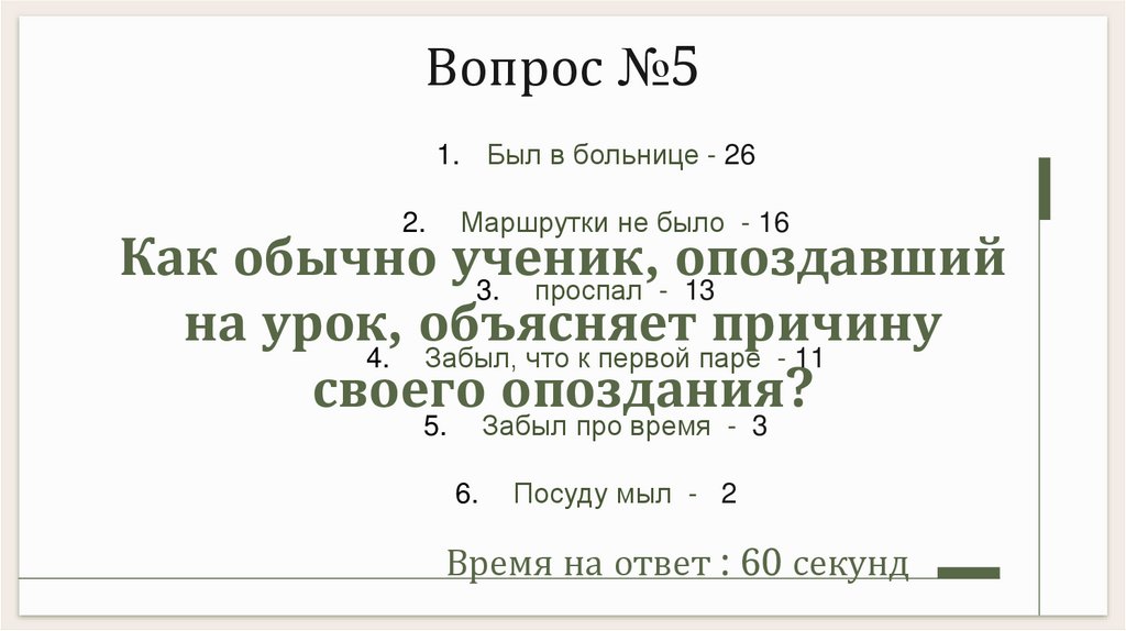 Как обычно ученик, опоздавший на урок, объясняет причину своего опоздания?