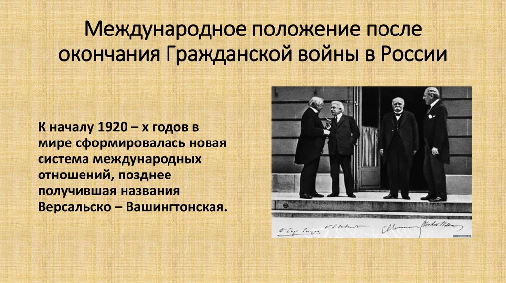 Международное положение после окончания Гражданской войны в России
