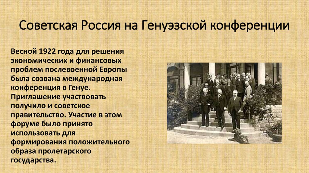 Советская Россия на Генуэзской конференции