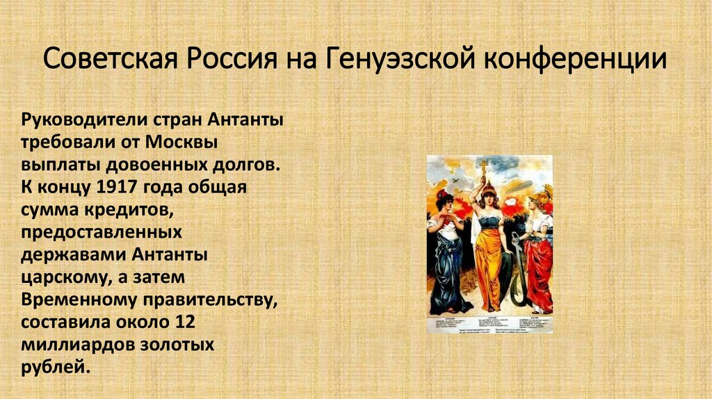 Советская Россия на Генуэзской конференции