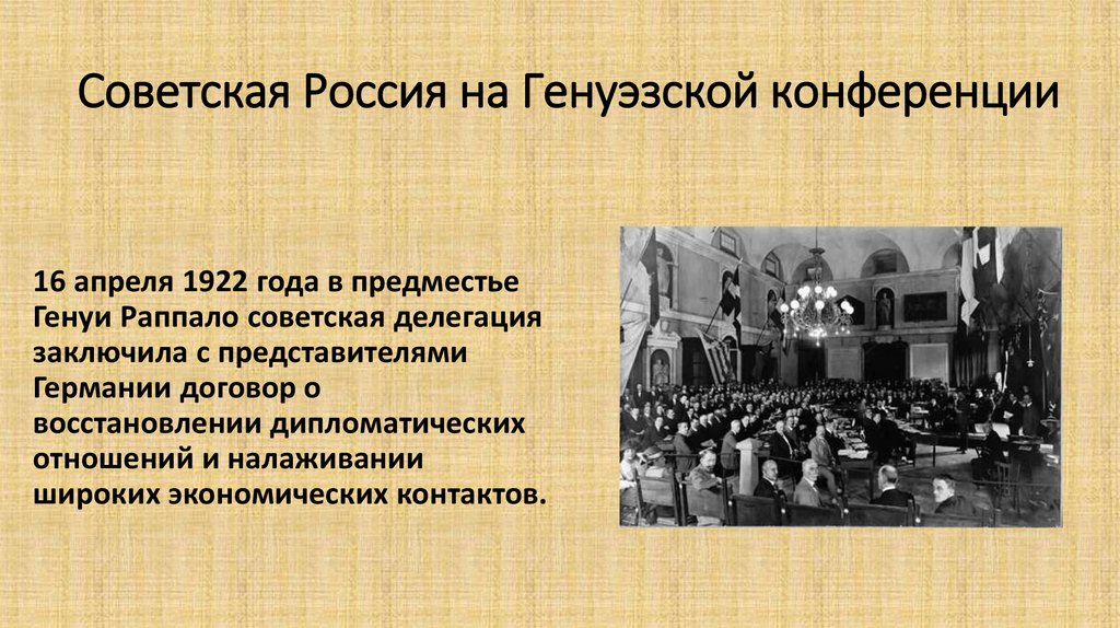 Советская Россия на Генуэзской конференции