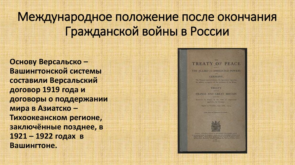 Международное положение после окончания Гражданской войны в России