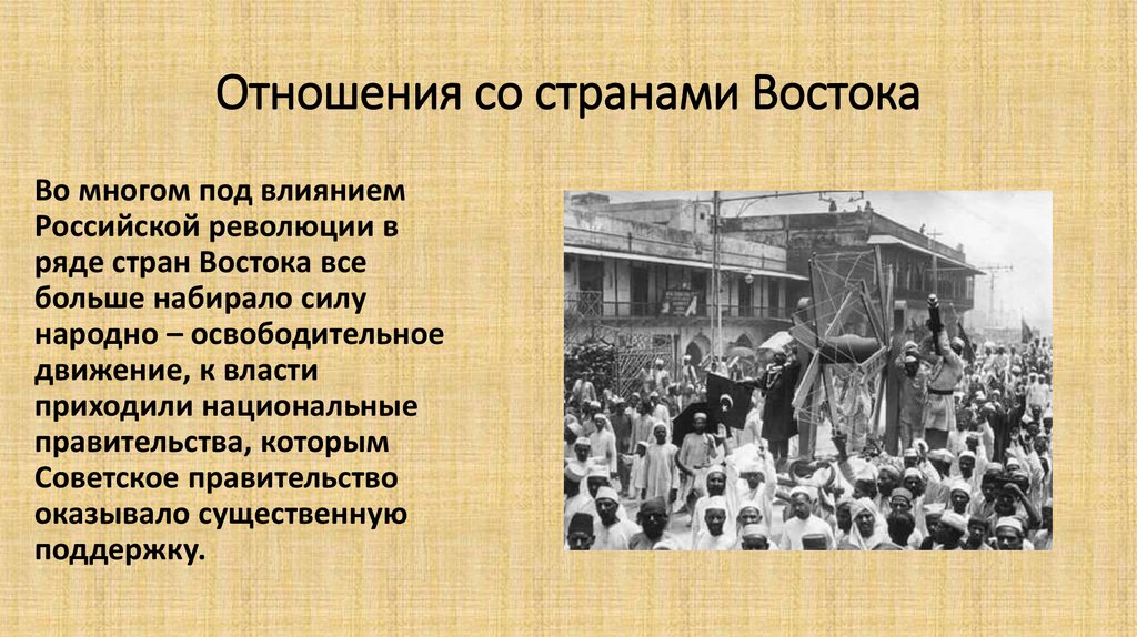 Отношения со странами Востока