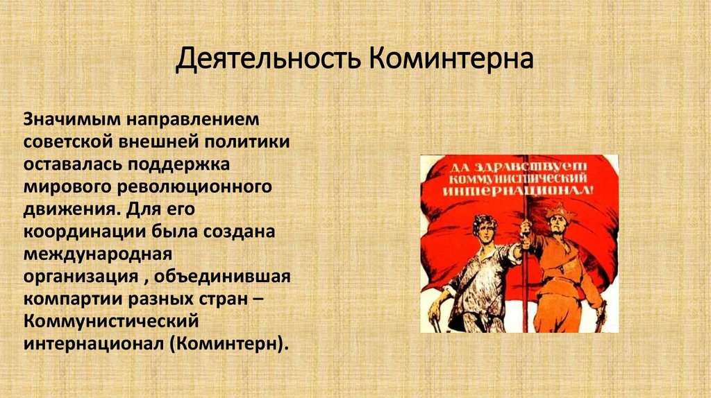 Деятельность Коминтерна