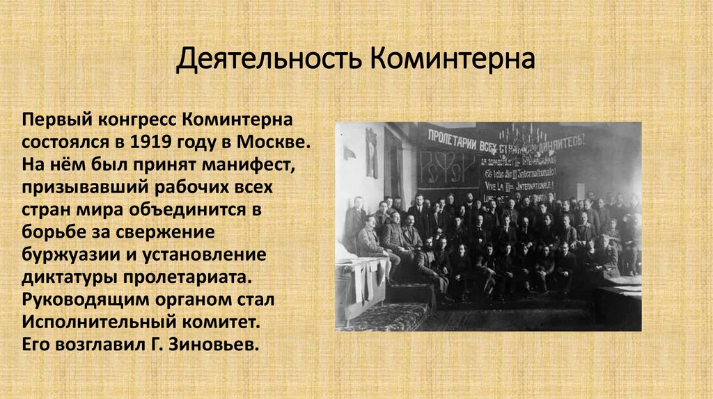 Деятельность Коминтерна