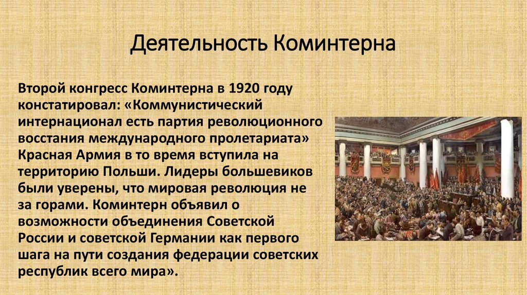 Деятельность Коминтерна