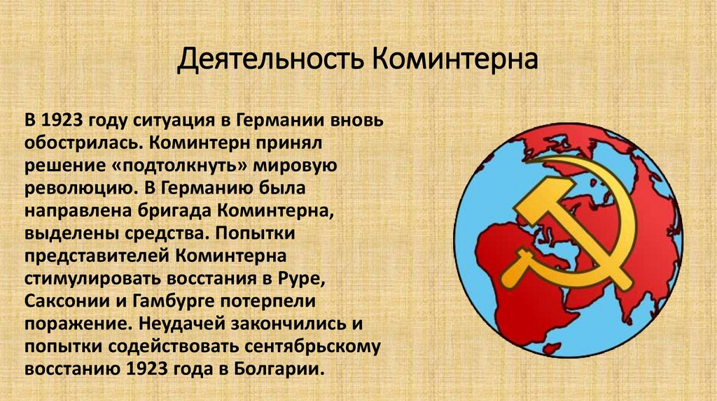 Деятельность Коминтерна