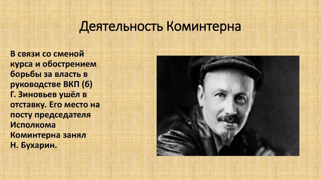 Деятельность Коминтерна