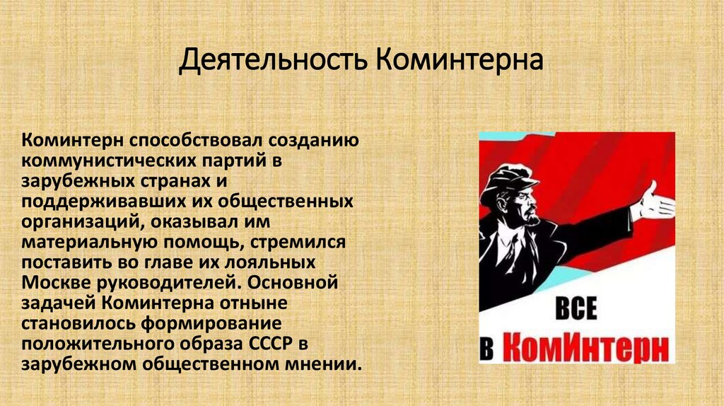 Деятельность Коминтерна