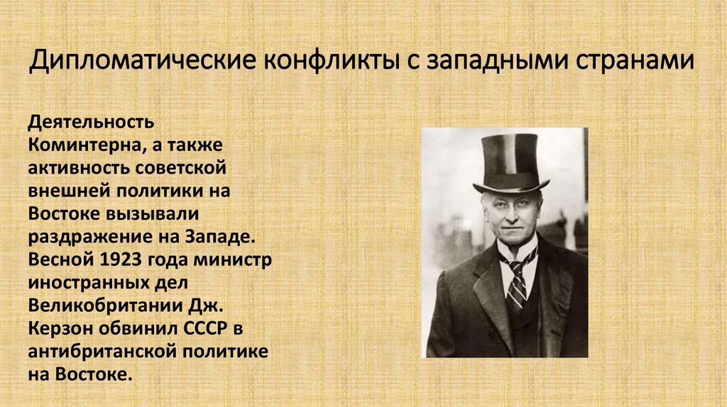 Дипломатические конфликты с западными странами